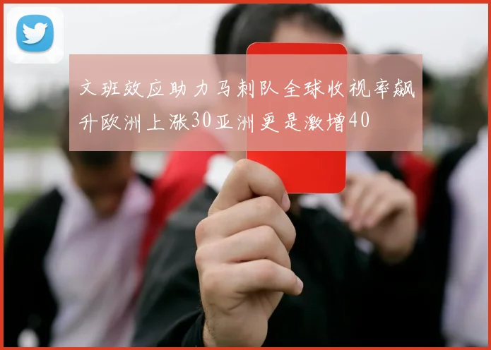 文班效应助力马刺队全球收视率飙升欧洲上涨30亚洲更是激增40