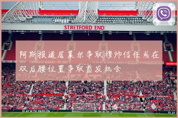阿斯报道居莱尔争取穆帅信任或在双后腰位置争取首发机会