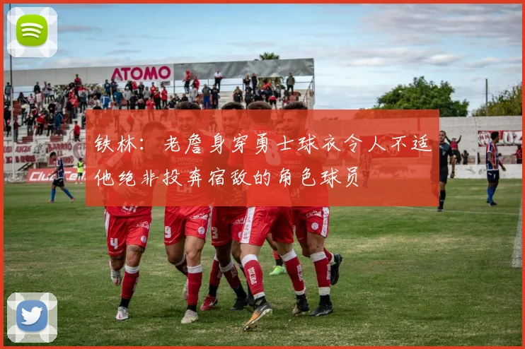 铁林：老詹身穿勇士球衣令人不适他绝非投奔宿敌的角色球员
