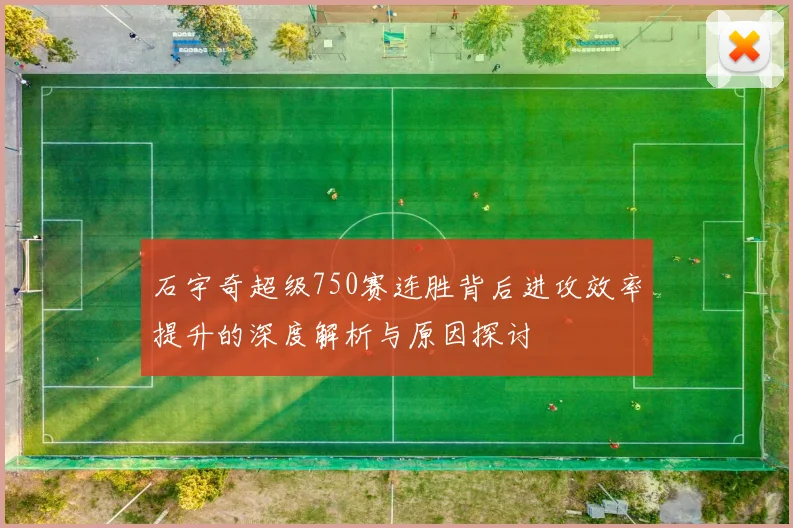 石宇奇超级750赛连胜背后进攻效率提升的深度解析与原因探讨