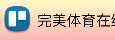 完美体育在线登录 logo